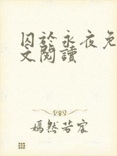 囚于永夜免费全文阅读