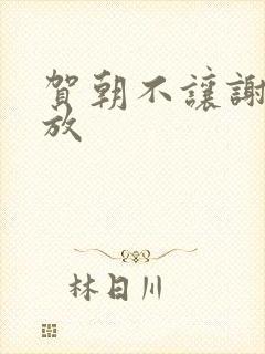 贺朝不让谢俞释放