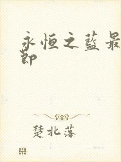 永恒之蓝最新章节