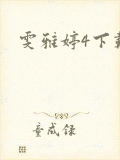 雯雅婷4下载