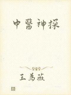 中医神探