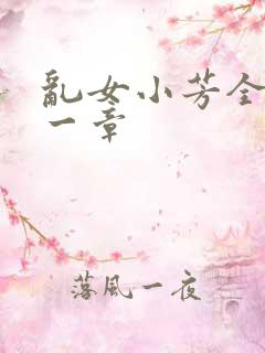 乱女小芳全集第一章