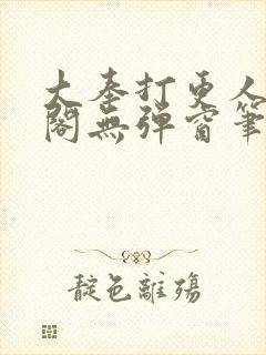 大奉打更人笔趣阁无弹窗笔趣阁