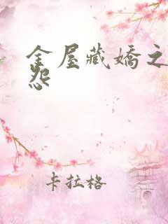 金屋藏娇之阿娇怨