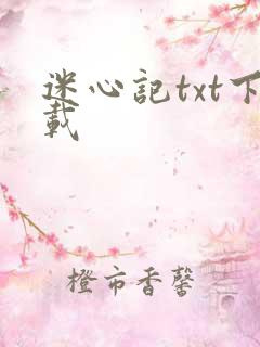 迷心记txt下载