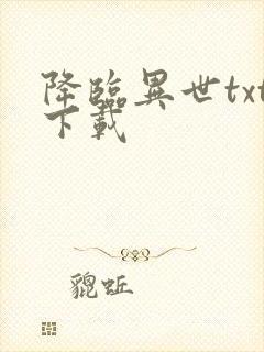 降临异世txt下载