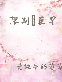 限制級巨星