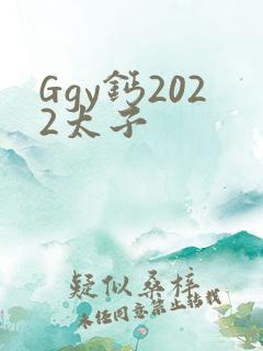 Ggy钙2022太子