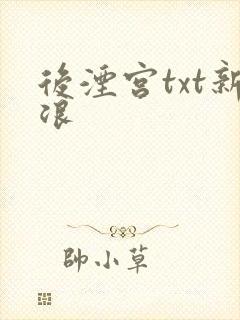 后湮宫txt新浪