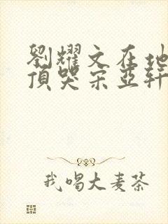 刘耀文在地下室顶哭宋亚轩