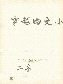穿越肉文小说
