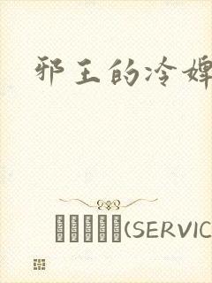 邪王的冷婢