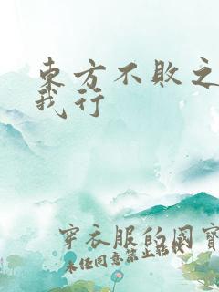 东方不败之且随我行