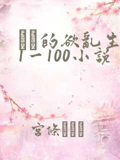 嫲嫲的欲乱生活1一100小说