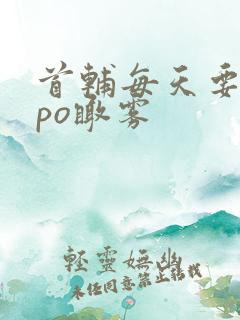 首辅每天要不够po瞰雾