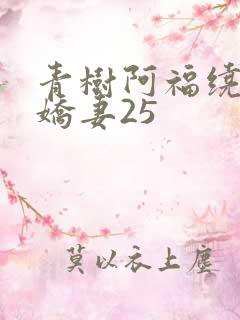 青树阿福绕床弄娇妻25