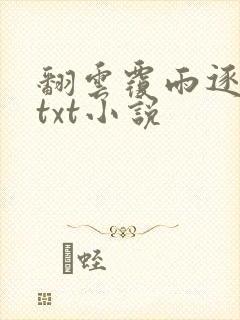 翻云覆雨逐艳曲txt小说