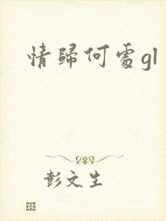情归何处gl