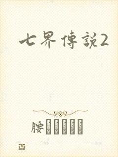七界传说2