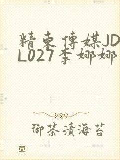 精东传媒JDYL027李娜娜