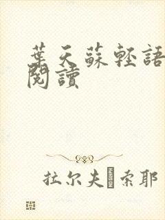 叶天苏轻语免费阅读