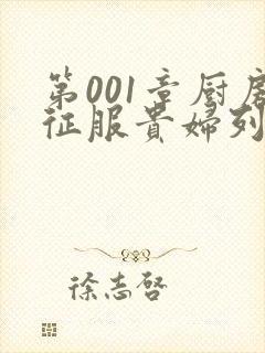 第001章厨房征服贵妇列静