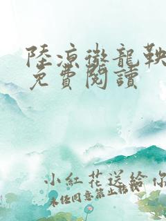 陆凉微龙鞅全文免费阅读