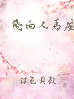 飞向人马座