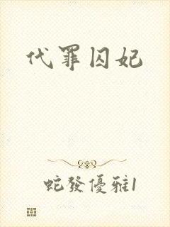 代罪囚妃