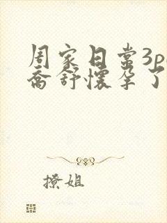 周家日常3pH乔舒怀孕了