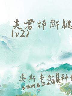 夫君摔断腿后(1v2)