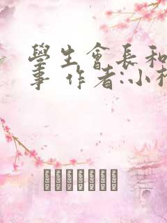 学生会长和小干事 作者:小松鼠