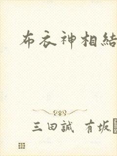 布衣神相结局