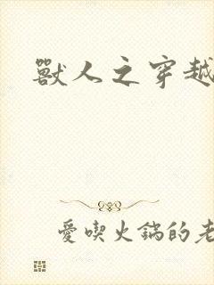 兽人之穿越时代