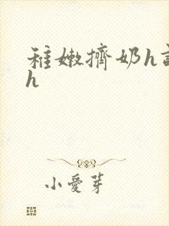 稚嫩挤奶h调教h