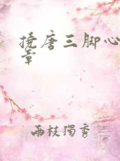 挠唐三脚心的文章