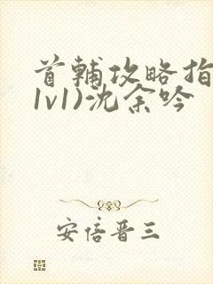 首辅攻略指南(1v1)沈余吟