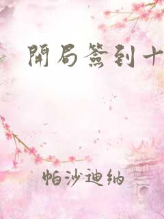 开局签到十万年