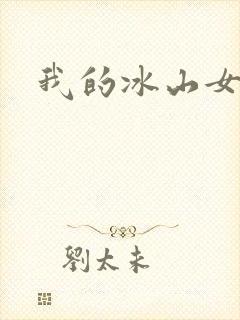 我的冰山女总监