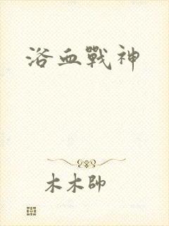 浴血战神