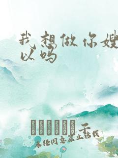 我想做你嫂子可以吗