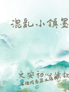 混乱小镇墨池砚