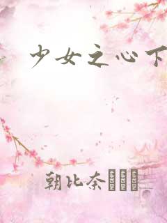少女之心下载