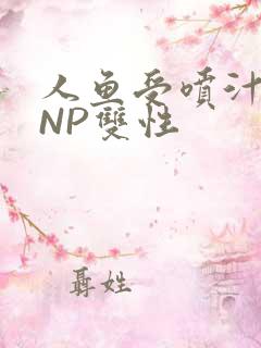 人鱼受喷汁红肿NP双性