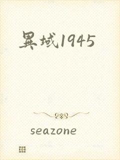 异域1945