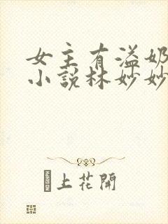 女主有溢奶症的小说林妙妙