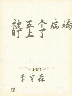 被五个病娇大佬盯上了