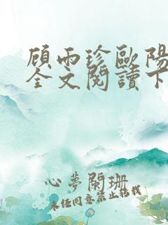 顾雨珍欧阳君昊全文阅读下载