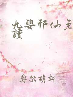 九婴邪仙免费阅读