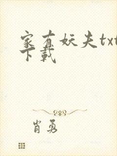 家有妖夫txt下载